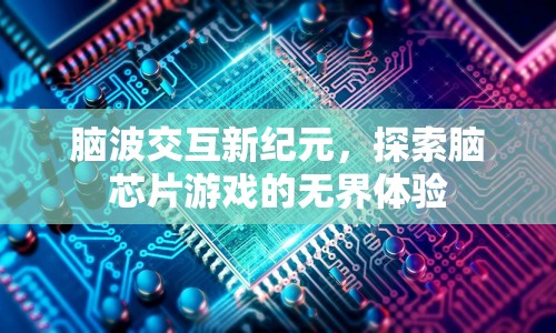 腦波交互開啟游戲新紀元，腦芯片游戲帶來無界體驗