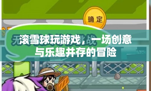 滾雪球玩游戲，創(chuàng)意與樂趣并存的冒險(xiǎn)之旅  第1張