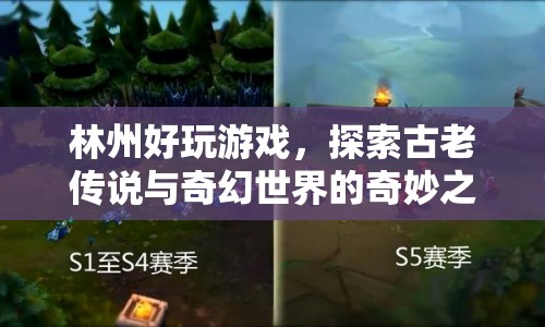 探索古老傳說與奇幻世界，林州好玩游戲奇妙之旅