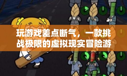 挑戰(zhàn)極限！虛擬現(xiàn)實冒險游戲讓你玩到斷氣