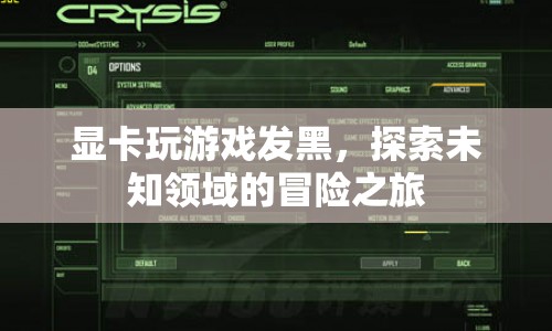 顯卡玩游戲發(fā)黑，探索未知領域的冒險之旅