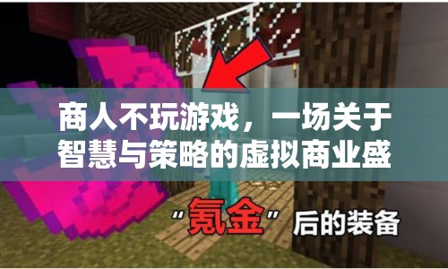 虛擬商業(yè)盛宴，商人與智慧的較量