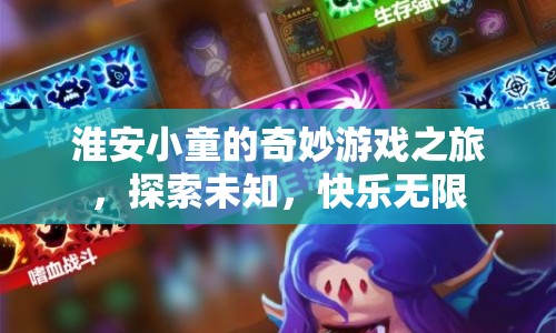 淮安小童的奇妙游戲之旅，探索未知，快樂無限