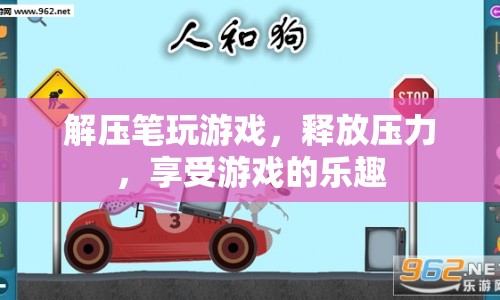 解壓筆，釋放壓力，享受游戲樂趣