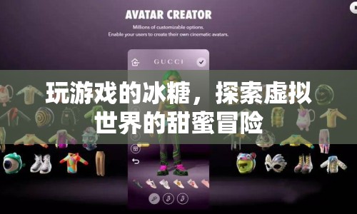 冰糖的甜蜜冒險，探索虛擬世界的游戲之旅