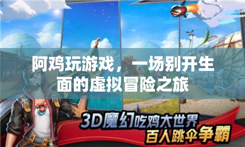 阿雞玩游戲，虛擬冒險之旅開啟