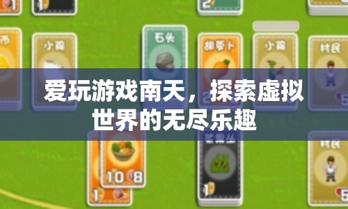 南天，探索虛擬世界的無(wú)盡樂(lè)趣