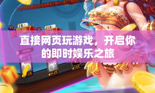 即時娛樂新體驗，直接網(wǎng)頁玩游戲