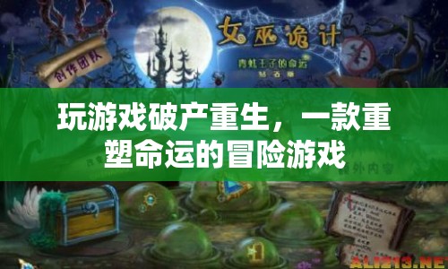 重塑命運(yùn)，玩游戲破產(chǎn)后的重生冒險(xiǎn)