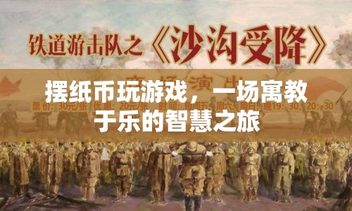 擺紙幣玩游戲，寓教于樂，開啟智慧之旅