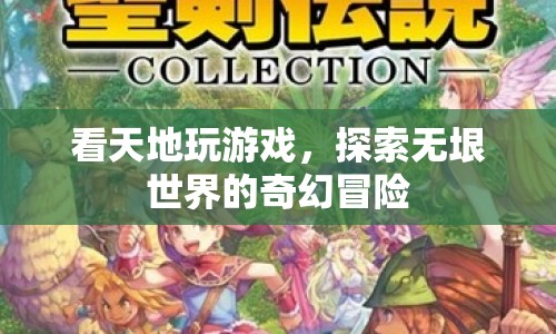 探索無垠世界的奇幻冒險，看天地玩游戲