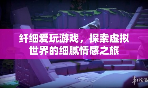 探索虛擬世界的細膩情感之旅  第1張