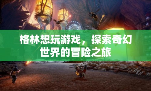 格林的奇幻冒險，探索未知世界的游戲之旅