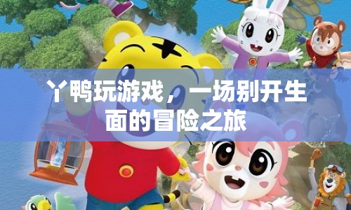 丫鴨的冒險(xiǎn)游戲之旅  第1張