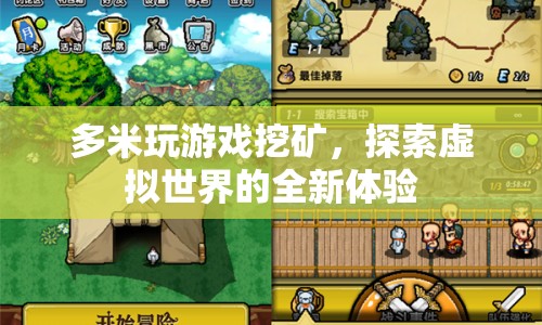 探索虛擬世界，多米玩游戲挖礦的新體驗