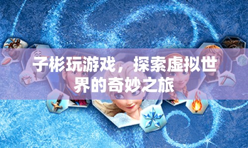 子彬的虛擬世界探索之旅