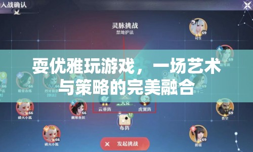優(yōu)雅玩游戲，藝術(shù)與策略的完美融合