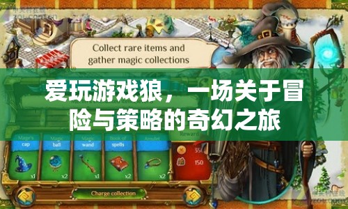愛玩游戲狼，冒險與策略的奇幻之旅