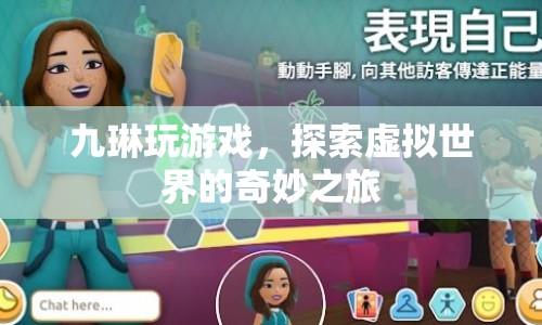 九琳的虛擬世界探險之旅