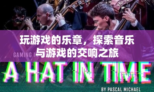 游戲樂章，探索音樂與游戲的交響之旅