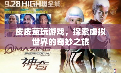 皮皮藍(lán)，探索虛擬世界的奇妙之旅