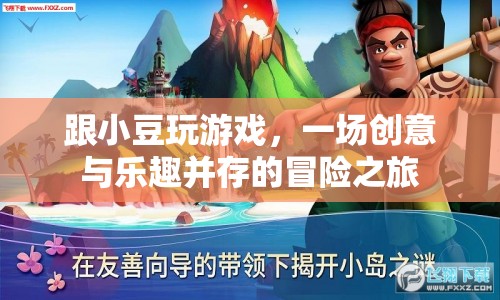 小豆游戲，創(chuàng)意與樂趣的冒險之旅