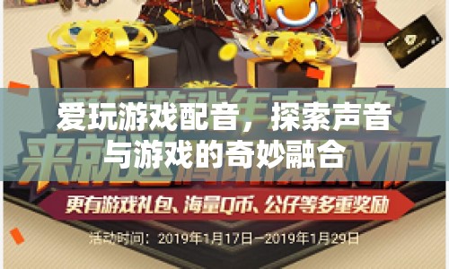探索游戲配音的奇妙世界，聲音與游戲的完美融合