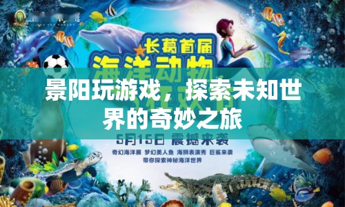 探索未知世界的奇妙之旅，景陽的游戲之旅