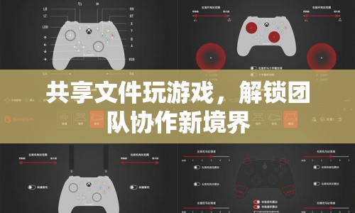 共享文件解鎖團(tuán)隊協(xié)作新境界