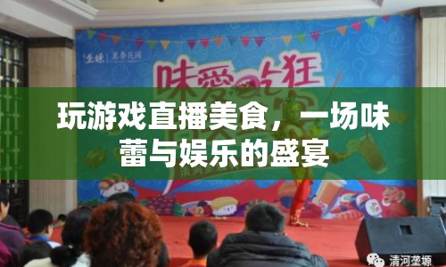 味蕾與娛樂的盛宴，游戲直播美食新體驗(yàn)  第1張