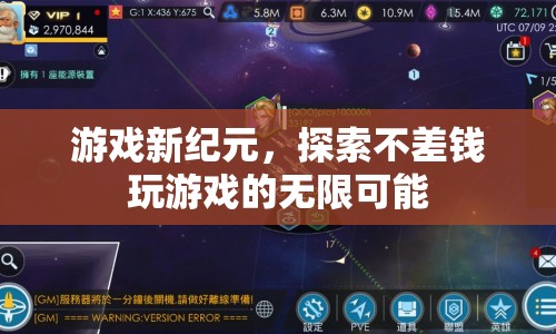 游戲新紀(jì)元，探索不差錢(qián)玩游戲的無(wú)限可能