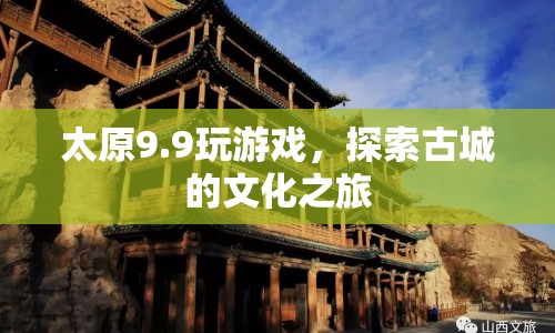 太原9.9探索古城文化之旅