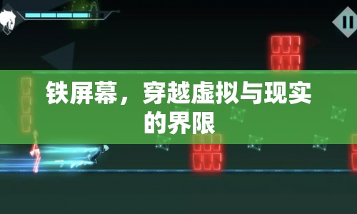 鐵屏幕，穿越虛擬與現(xiàn)實的界限