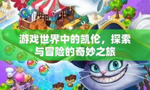 凱倫的冒險之旅，探索游戲世界的奇妙之旅