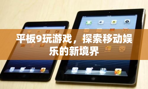 平板9，探索移動(dòng)娛樂(lè)新境界
