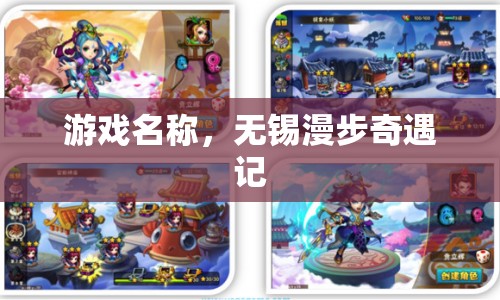 無錫漫步奇遇記，探索城市中的神秘與浪漫