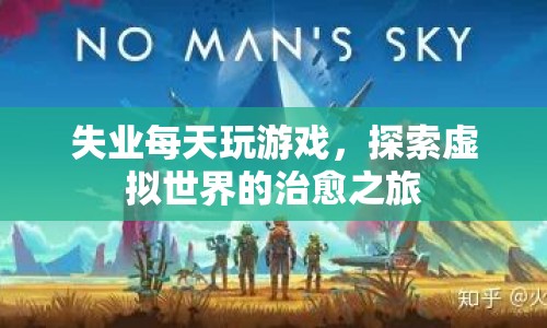 失業(yè)后沉迷虛擬世界，游戲成為治愈之旅  第1張