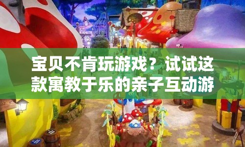 親子互動新選擇，奇妙探險島游戲