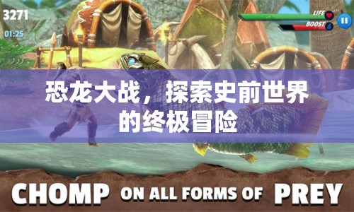 恐龍大戰(zhàn)，史前世界的終極冒險(xiǎn)之旅