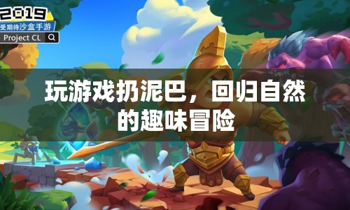 回歸自然，玩泥巴的趣味冒險(xiǎn)  第1張
