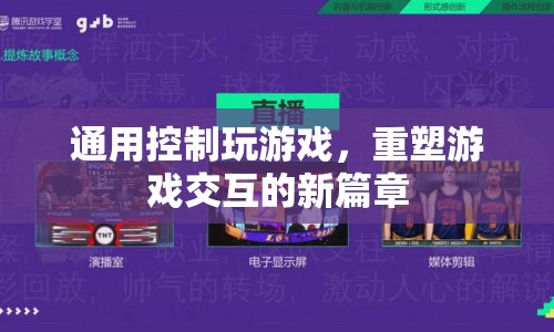 重塑游戲交互新篇章，通用控制玩游戲