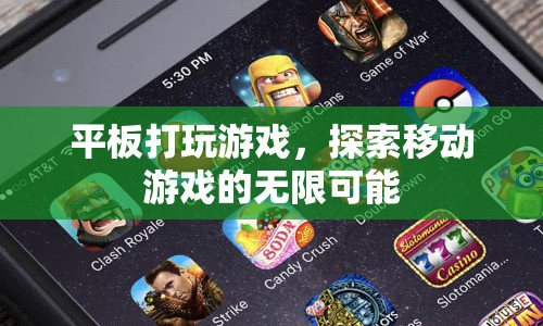 平板打游戲，探索移動游戲的無限可能