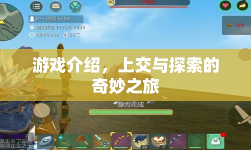 上交與探索的奇妙之旅，游戲介紹