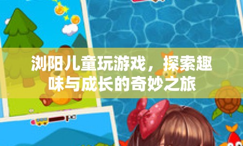 瀏陽兒童探索趣味與成長的奇妙之旅