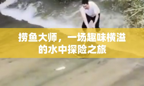 撈魚大師，一場(chǎng)趣味橫溢的水中探險(xiǎn)之旅