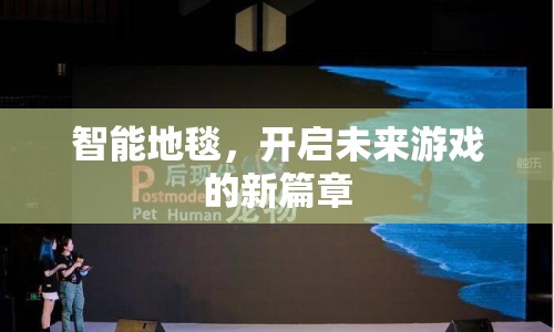 智能地毯，開啟未來游戲新篇章