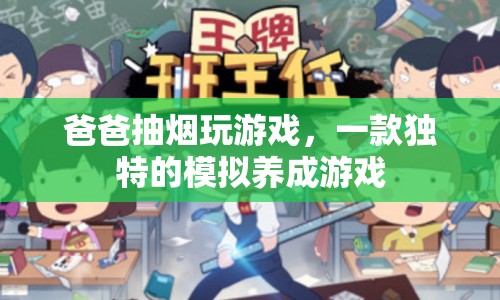 爸爸抽煙玩游戲，獨(dú)特模擬養(yǎng)成游戲