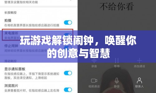 解鎖鬧鐘，喚醒創(chuàng)意與智慧的趣味游戲