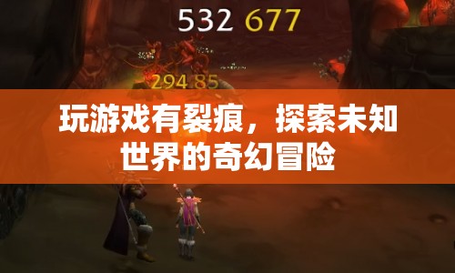 探索未知世界的奇幻冒險(xiǎn)，游戲裂痕中的奇妙之旅