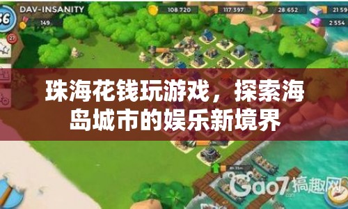 珠海海島娛樂新體驗(yàn)，探索城市游戲新境界